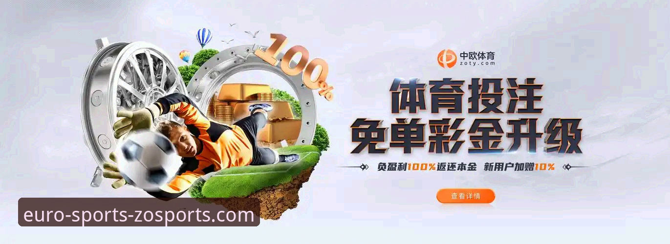 中欧体育平台可靠吗？深度评测：欧洲品质运动体验的全面解析