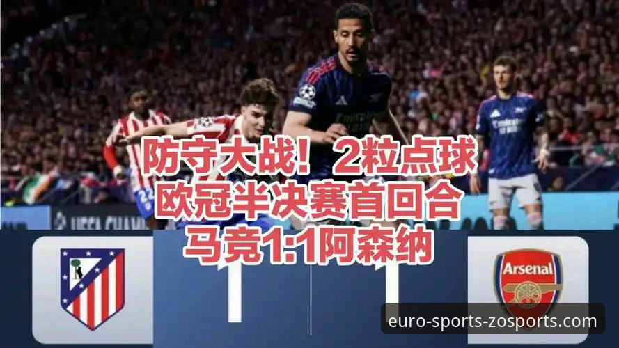 揭秘欧冠半决赛马竞1-1阿森纳：点球大战背后的战术博弈与数据真相